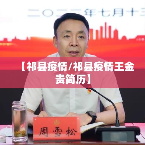 【祁县疫情/祁县疫情王金贵简历】