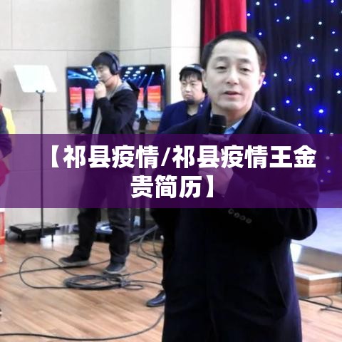 【祁县疫情/祁县疫情王金贵简历】