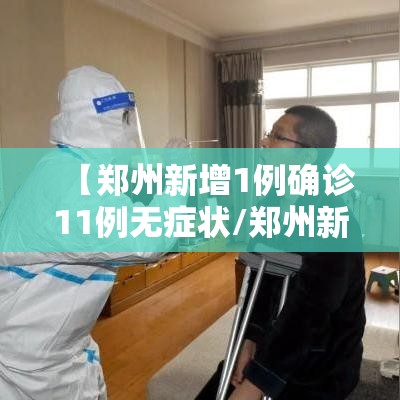 【郑州新增1例确诊11例无症状/郑州新增1例无症状轨迹】