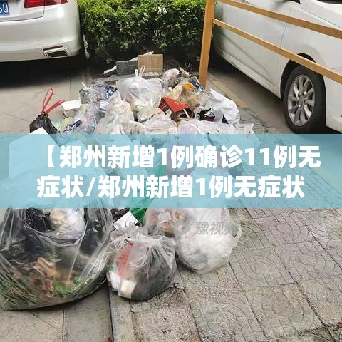 【郑州新增1例确诊11例无症状/郑州新增1例无症状轨迹】