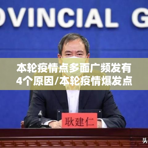本轮疫情点多面广频发有4个原因/本轮疫情爆发点