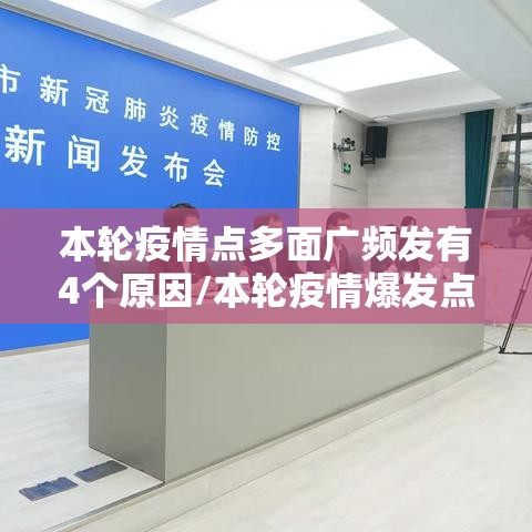 本轮疫情点多面广频发有4个原因/本轮疫情爆发点