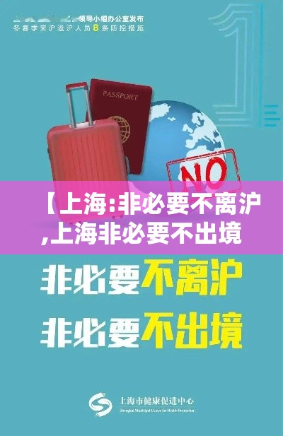 【上海:非必要不离沪,上海非必要不出境】