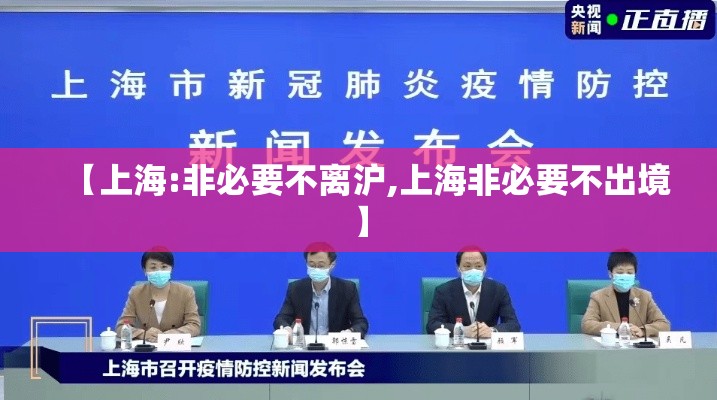 【上海:非必要不离沪,上海非必要不出境】
