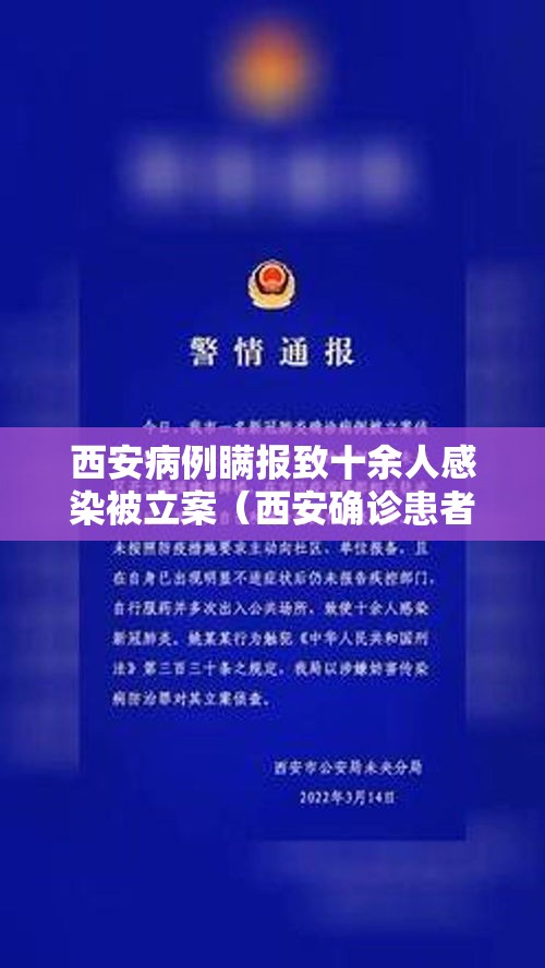 西安病例瞒报致十余人感染被立案（西安确诊患者）