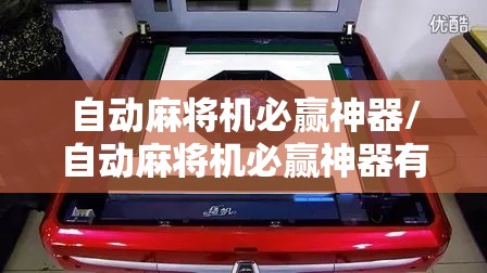 自动麻将机必赢神器/自动麻将机必赢神器有哪些