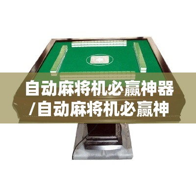 自动麻将机必赢神器/自动麻将机必赢神器有哪些
