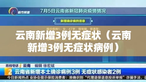 云南新增3例无症状（云南新增3例无症状病例）