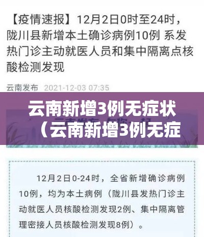 云南新增3例无症状（云南新增3例无症状病例）