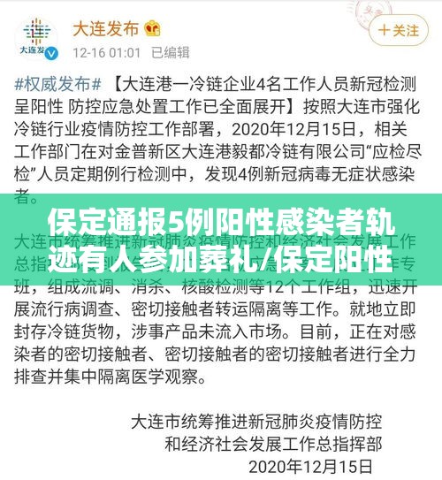 保定通报5例阳性感染者轨迹有人参加葬礼/保定阳性新冠疫情最新消息 保定通报5例阳性感染者轨迹有人参加葬礼/保定阳性新冠疫情最新消息