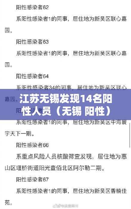 江苏无锡发现14名阳性人员（无锡 阳性）