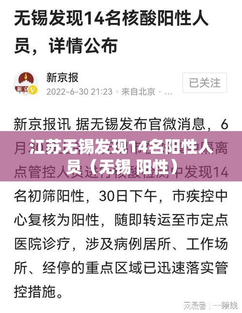 江苏无锡发现14名阳性人员（无锡 阳性）