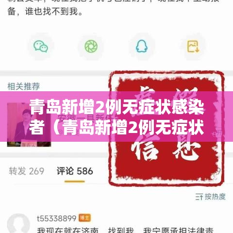 青岛新增2例无症状感染者（青岛新增2例无症状感染者轨迹）