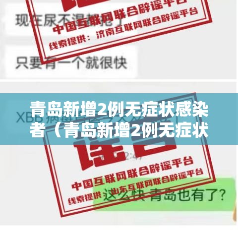 青岛新增2例无症状感染者（青岛新增2例无症状感染者轨迹）