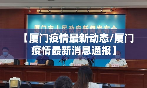 【厦门疫情最新动态/厦门疫情最新消息通报】