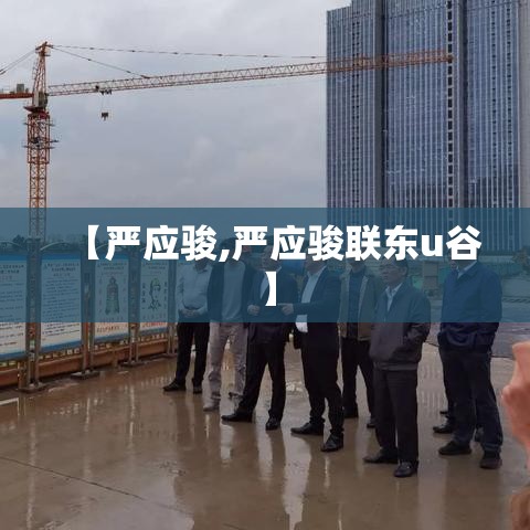 【严应骏,严应骏联东u谷】 【严应骏,严应骏联东u谷】