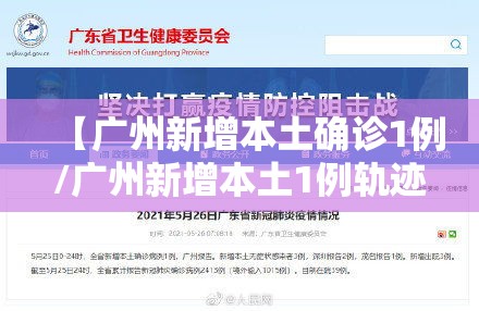 【广州新增本土确诊1例/广州新增本土1例轨迹】 【广州新增本土确诊1例/广州新增本土1例轨迹】