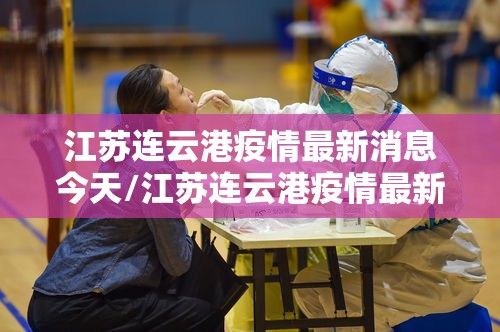 江苏连云港疫情最新消息今天/江苏连云港疫情最新消息今天新增
