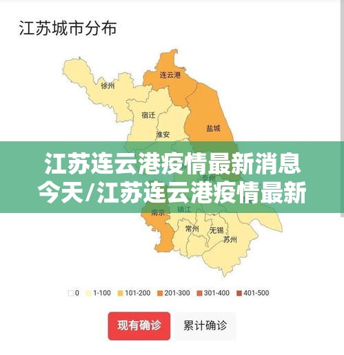 江苏连云港疫情最新消息今天/江苏连云港疫情最新消息今天新增 江苏连云港疫情最新消息今天/江苏连云港疫情最新消息今天新增