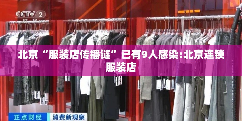 北京“服装店传播链	”已有9人感染:北京连锁服装店