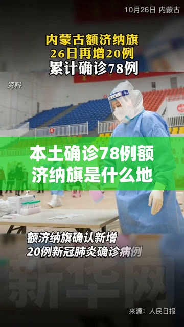 本土确诊78例额济纳旗是什么地方:内蒙古额济纳旗确诊详情公布
