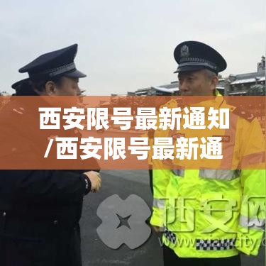西安限号最新通知/西安限号最新通知查询