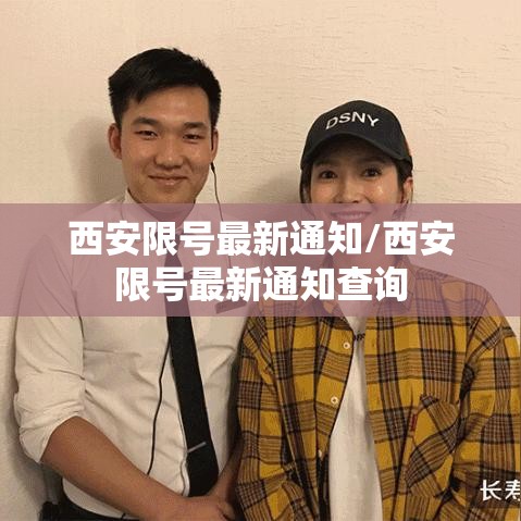 西安限号最新通知/西安限号最新通知查询