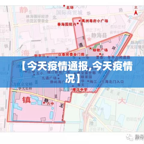 【今天疫情通报,今天疫情况】