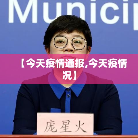 【今天疫情通报,今天疫情况】