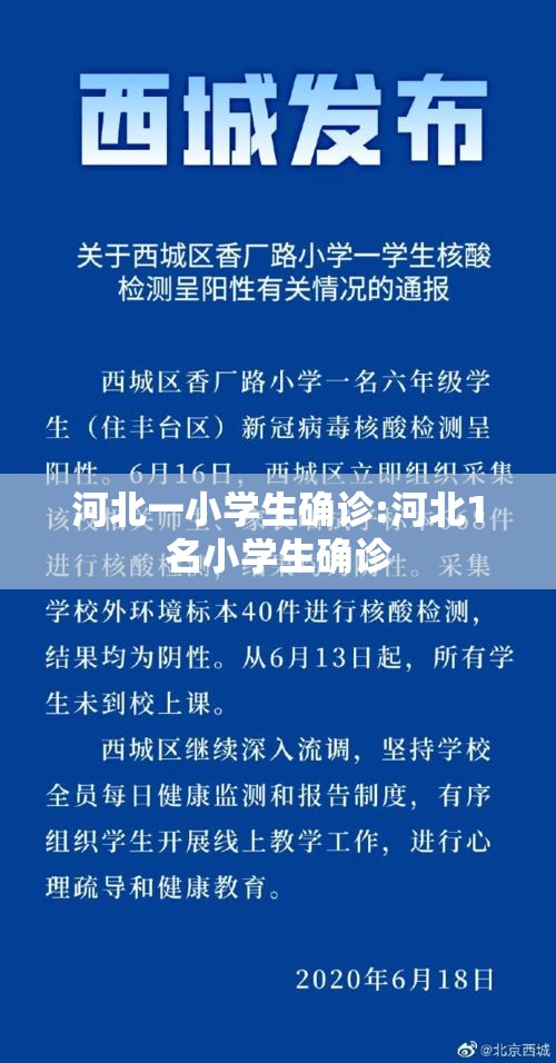河北一小学生确诊:河北1名小学生确诊