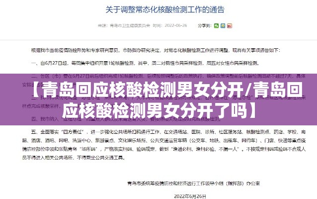 【青岛回应核酸检测男女分开/青岛回应核酸检测男女分开了吗】