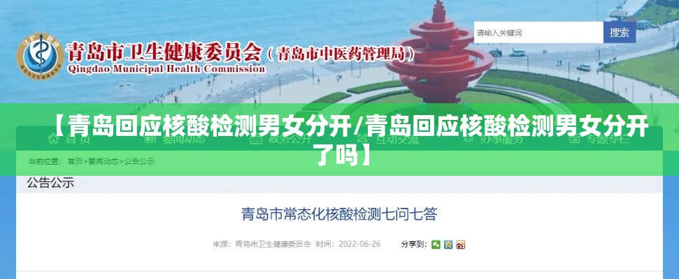 【青岛回应核酸检测男女分开/青岛回应核酸检测男女分开了吗】