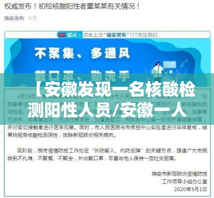 【安徽发现一名核酸检测阳性人员/安徽一人核酸呈阳性轨迹】