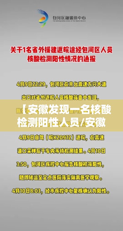 【安徽发现一名核酸检测阳性人员/安徽一人核酸呈阳性轨迹】