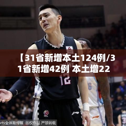 【31省新增本土124例/31省新增42例 本土增22例】