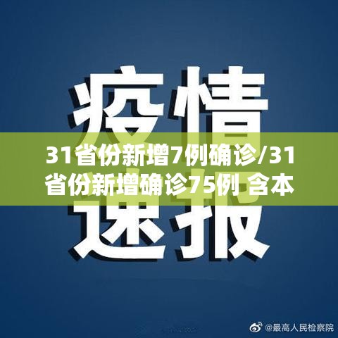 31省份新增7例确诊/31省份新增确诊75例 含本土55例 31省份新增7例确诊/31省份新增确诊75例 含本土55例