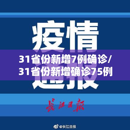 31省份新增7例确诊/31省份新增确诊75例 含本土55例 31省份新增7例确诊/31省份新增确诊75例 含本土55例