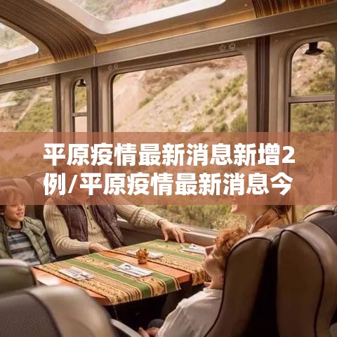 平原疫情最新消息新增2例/平原疫情最新消息今天