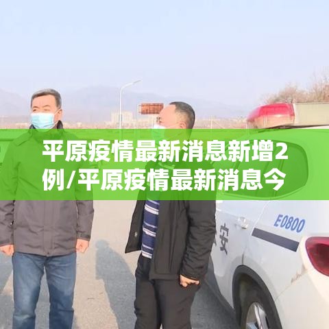 平原疫情最新消息新增2例/平原疫情最新消息今天