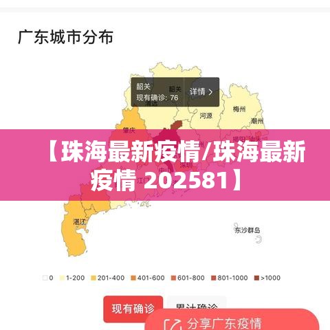 【珠海最新疫情/珠海最新疫情 202581】