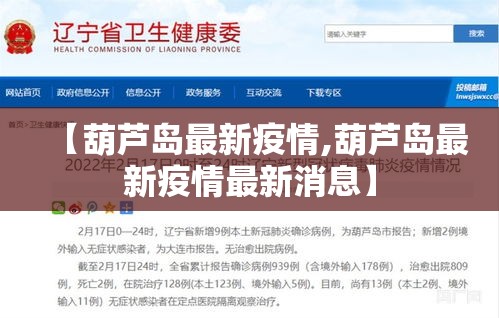 【葫芦岛最新疫情,葫芦岛最新疫情最新消息】