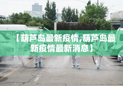 【葫芦岛最新疫情,葫芦岛最新疫情最新消息】
