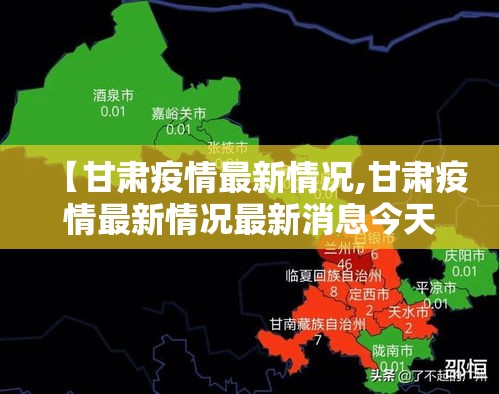【甘肃疫情最新情况,甘肃疫情最新情况最新消息今天】