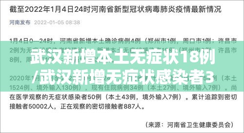 武汉新增本土无症状18例/武汉新增无症状感染者34人