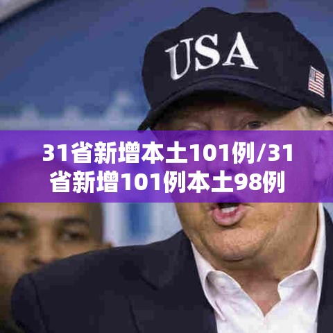 31省新增本土101例/31省新增101例本土98例