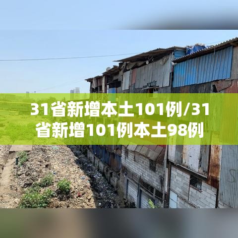 31省新增本土101例/31省新增101例本土98例