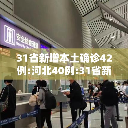 31省新增本土确诊42例:河北40例:31省新增本土115例河北90例