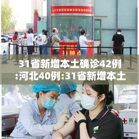 31省新增本土确诊42例:河北40例:31省新增本土115例河北90例