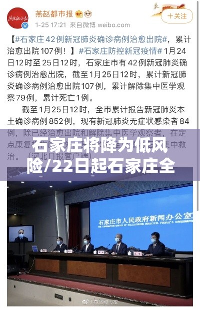 石家庄将降为低风险/22日起石家庄全域调为低风险地区