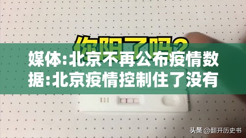 媒体:北京不再公布疫情数据:北京疫情控制住了没有